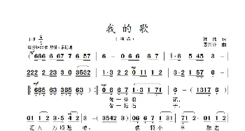 我的歌_歌曲简谱_词曲:韩伟 周兴亚