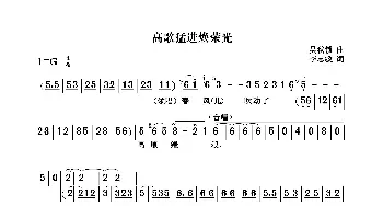 高歌猛进焕荣光_歌曲简谱_词曲:李忠敏 吴秋锁