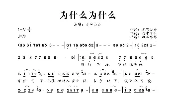 为什么为什么_歌曲简谱_词曲:雾海知音 雨中百合