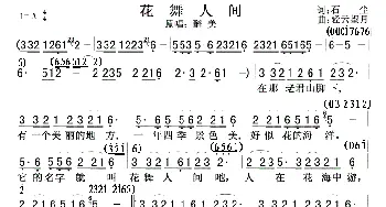 花舞人间_歌曲简谱_词曲:石尘 轻云望月