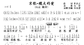 京歌纤夫的爱_歌曲简谱_词曲:催志文 万首改戏李连璧