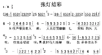 张灯结彩_歌曲简谱_词曲: