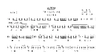 劝万岁_歌曲简谱_词曲:佚名 郑云亮