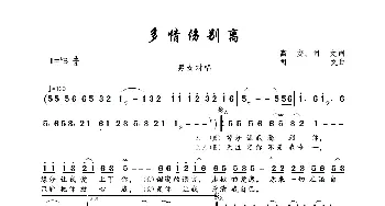 多情伤别离_歌曲简谱_词曲:高安、司文 司文