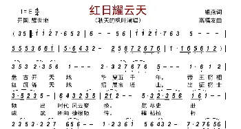 红日耀云天_歌曲简谱_词曲:银燕 高福友