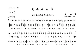 爱不是占有_歌曲简谱_词曲:佚名 佚名