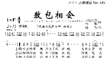 敖包相会_歌曲简谱_词曲:玛拉沁夫、海默 通福