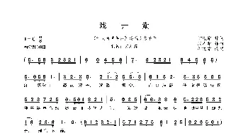 戏弄潮_歌曲简谱_词曲:柳凌霜 周志华