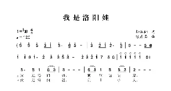 我爱洛阳娃_歌曲简谱_词曲:柳江虹 谷建芬