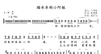 踏水车的小阿妹_歌曲简谱_词曲:钟秀灵 杨红斌