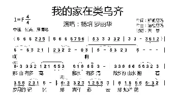 我的家在类乌齐_歌曲简谱_词曲:斯朗尼玛 洛松尼玛