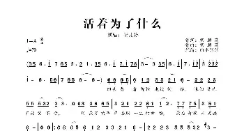 活着为了什么_歌曲简谱_词曲:杨顺高 杨顺高