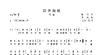 边关战歌_歌曲简谱_词曲:萧钧 栾凯