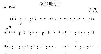 26欢迎进行曲(大军鼓分谱)_歌曲简谱_词曲: 集体创作、魏群执笔