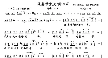 我要带瓶好酒回家_歌曲简谱_词曲:张长斌 新吉乐图