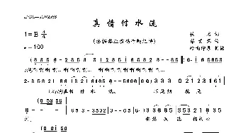 真情付水流_歌曲简谱_词曲:佚名 蔡素慧