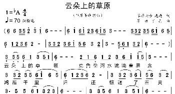 云朵上的草原_歌曲简谱_词曲:草原大哈、逍遥 草原丁喜