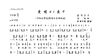 爱情41度9_歌曲简谱_词曲:高国军 何鹏