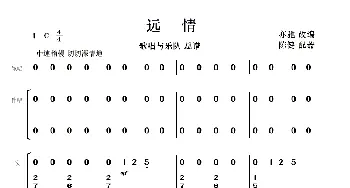 远情_歌曲简谱_词曲:亦驰改编 赵季平曲