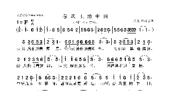 春风里的中国_歌曲简谱_词曲:佚名 佚名