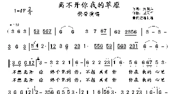 离不开你 我的草原_歌曲简谱_词曲:刘明弟 赵天华