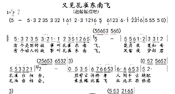 黄梅戏歌《又见孔雀东南飞》_歌曲简谱_词曲: