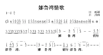 娜鲁湾情歌_歌曲简谱_词曲:田雨 古月