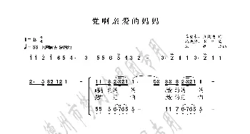 党啊亲爱的妈妈_歌曲简谱_词曲:龚爱书、佘致迪 马殿银、周  右