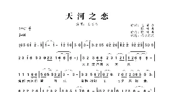 天河之恋_歌曲简谱_词曲:王百合、陈世春 陈世春