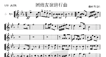 团结友谊进行曲(小号Ⅰ分谱)_歌曲简谱_词曲: 魏群、傅晶