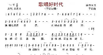 歌唱好时代_歌曲简谱_词曲:徐艳丽 子健