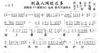 到底人间欢乐多(韩再芬版)01，02_歌曲简谱_词曲:洪非 尽芝完一舟芩范 方绍墀