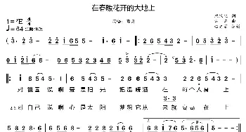 在春暖花开的大地上_歌曲简谱_词曲:唐跃生 方石