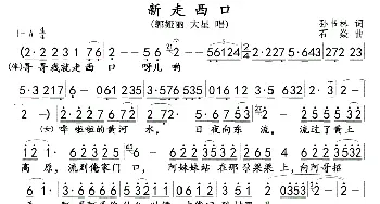 新走西口(固定调)_歌曲简谱_词曲:孙书林 石焱