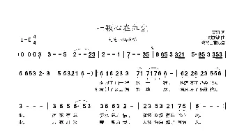 一颗心在红尘_歌曲简谱_词曲:高羽 刘亦敏