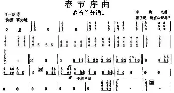 07春节序曲之高音笙分谱1_歌曲简谱_词曲: 李焕之曲 张子锐　谢直心 配器