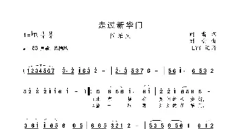 走过新华门_歌曲简谱_词曲:阎肃 刘青