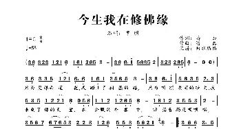 今生我在修佛缘_歌曲简谱_词曲:潘磊 潘磊