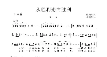 从胜利走向胜利_歌曲简谱_词曲:赵国伟 吴利明