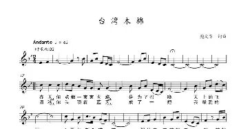 台湾木棉五线谱_歌曲简谱_词曲:鲍文芳 鲍文芳