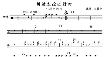 团结友谊进行曲(大镲分谱)线_歌曲简谱_词曲: 魏群、傅晶