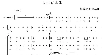 如果有来生合唱谱_歌曲简谱_词曲: