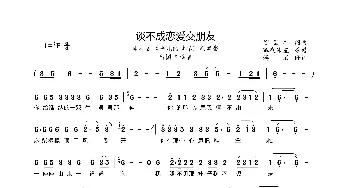 谈不成恋爱交朋友_歌曲简谱_词曲:贺国丰 贺国丰