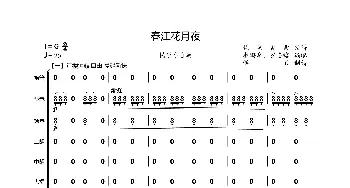 春江花月夜_歌曲简谱_词曲: 古曲