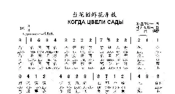 当花园鲜花开放 КОГДА ЦВЕЛИ САДЫ_歌曲简谱_词曲:米.里亚比宁 弗·沙英斯基