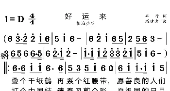 好运来_歌曲简谱_词曲:车行 戚建波