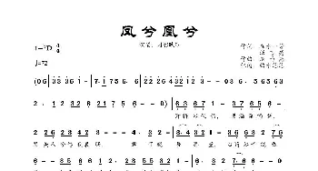 凤兮凰兮_歌曲简谱_词曲:在水一芳、沃志亮 烟雨憾