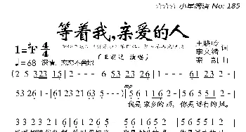 等着我，亲爱的人_歌曲简谱_词曲:王晓岭、李文绪 栾凯