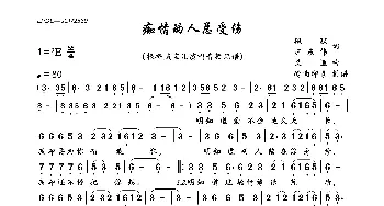 痴情的人总受伤_歌曲简谱_词曲:飘飘、汪东伟 义恒