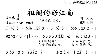 祖国的好江南_歌曲简谱_词曲:国风 孟庆云